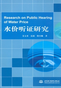 水價聽證研究