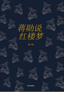 蔣勛說(shuō)紅樓夢(mèng)(第六輯)
