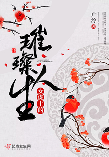 女謀士的璀璨人生