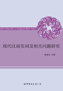 現(xiàn)代漢語實(shí)詞及相關(guān)問題研究