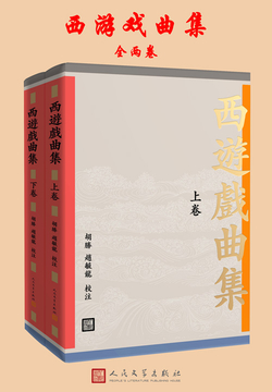 西游戏曲集（全两卷） 封面