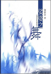 娑婆之舞