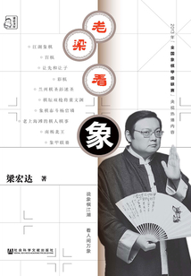 老梁看象（梁語書屋）