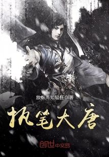 执笔大唐