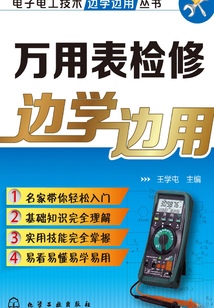 萬用表檢修邊學邊用