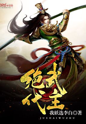 绝代武主在线阅读