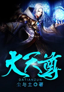 大天尊 封面