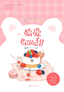 偏愛你的甜