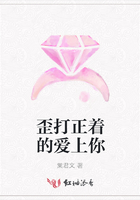 歪打正著的愛上你在線閱讀