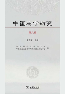 中國美學研究（第九輯）