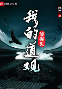 我的道观能捉鬼