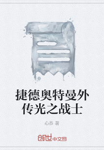 捷德奧特曼外傳光之戰士