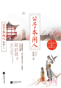 公子本閑人