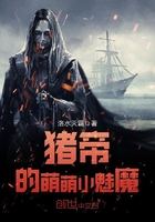 豬帝的萌萌小魅魔在線閱讀