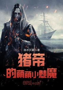 豬帝的萌萌小魅魔