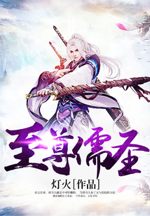 至尊儒圣