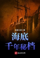 海底千年秘檔在線閱讀