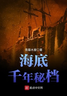 海底千年秘檔