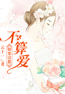 如果这都不算爱