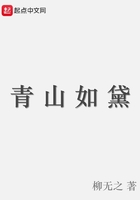 青山如黛在線閱讀