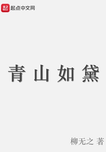 青山如黛