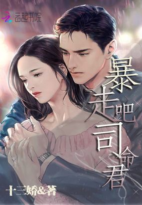 暴走吧，司命君！在线阅读