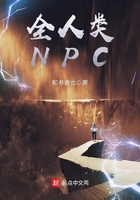 全人類NPC在線閱讀