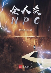 全人类NPC