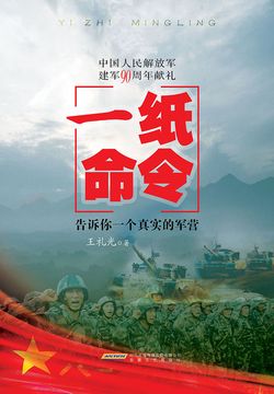 一纸命令：告诉你一个真实的军营 封面