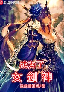 成為了女劍神