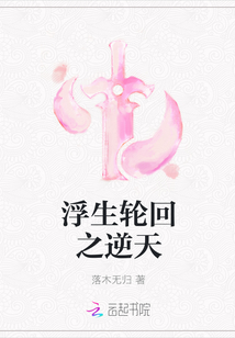浮生輪回之逆天