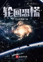 輪回恐慌在線閱讀