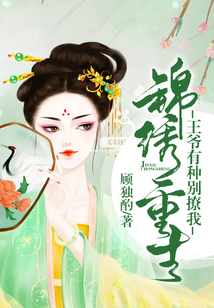 錦繡重生：王爺有種別撩我