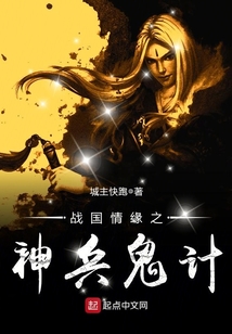 戰國情緣之神兵鬼計