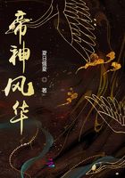 帝神風華在線閱讀