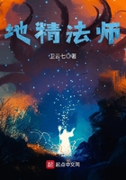 地精法師在線閱讀