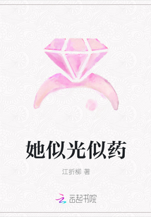 她似光似藥