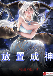 放置成神