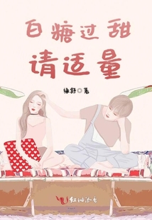 白糖過甜請適量
