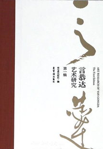言恭达艺术研究·第一辑