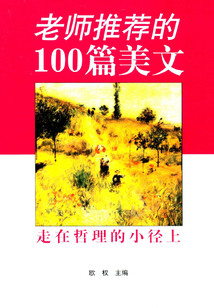 老師推薦的100篇美文:走在哲理的小徑上
