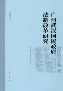廣州武漢國民政府法制改革研究