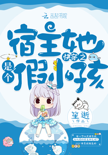 快穿之宿主她是個假小孩