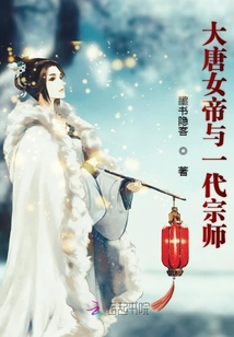 大唐女帝與一代宗師