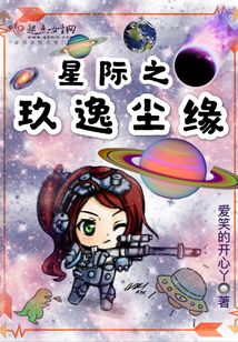 星際之玖逸塵緣