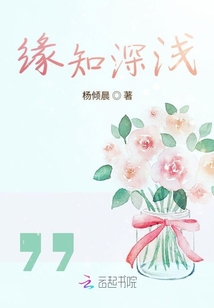 緣知深淺