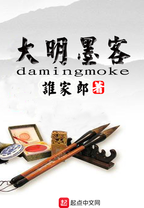 大明墨客在线阅读
