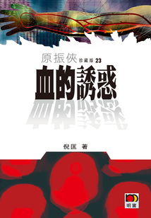 原振俠23:血的誘惑