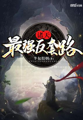 诸天最强反套路在线阅读