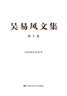 吳易風文集（第十卷）：比較理論經濟學